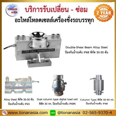 บริการจำหน่าย เปลี่ยน ซ่อมโหลดเซลล์ Load Cell