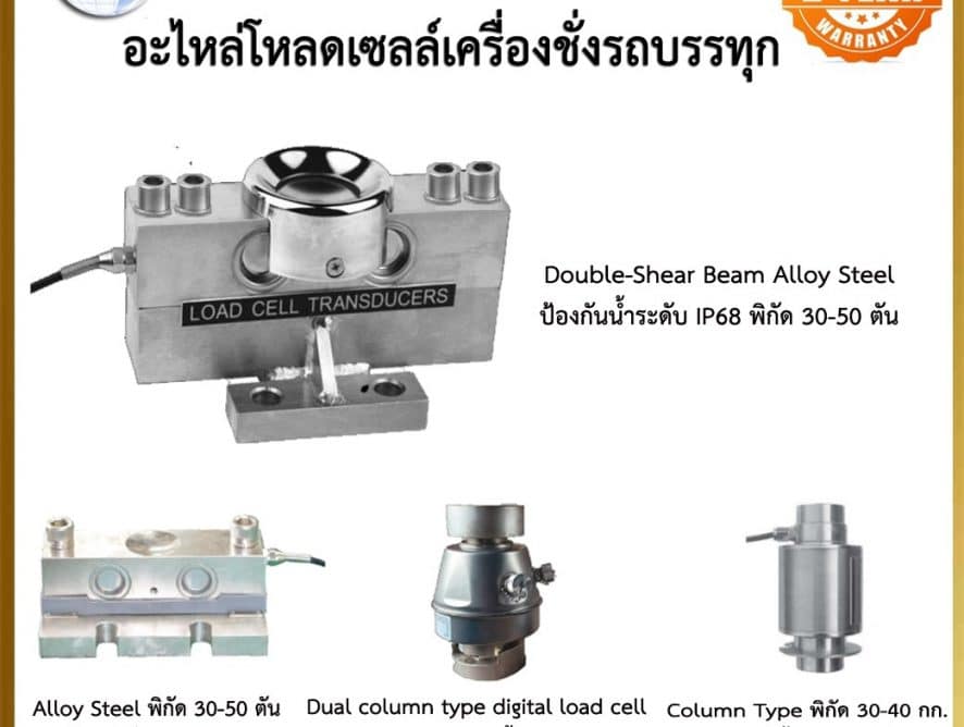 บริการจำหน่าย เปลี่ยน ซ่อมโหลดเซลล์ Load Cell