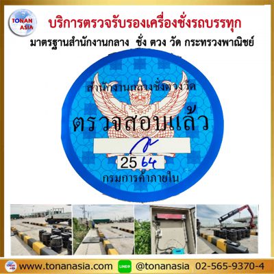 บริการตรวจรับรองเครื่องชั่งรถบรรทุก