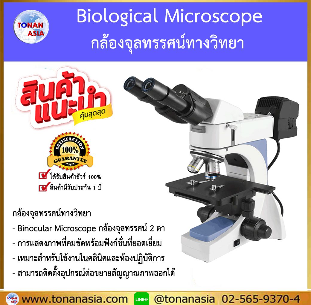 Biological Microscope กล้องจุลทรรศน์ทางชีววิทยา