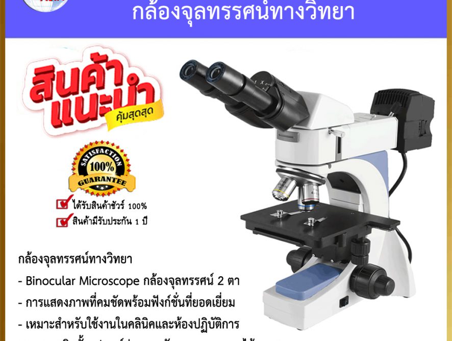 Biological Microscope กล้องจุลทรรศน์ทางชีววิทยา