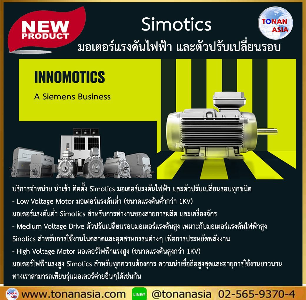 Simotics มอเตอร์แรงดันไฟฟ้า