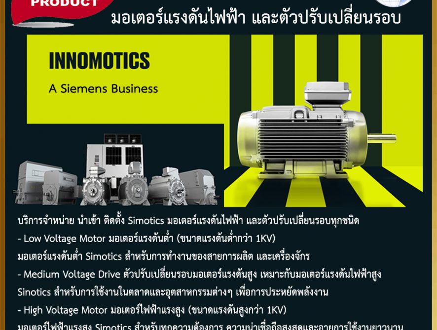 Simotics มอเตอร์แรงดันไฟฟ้า