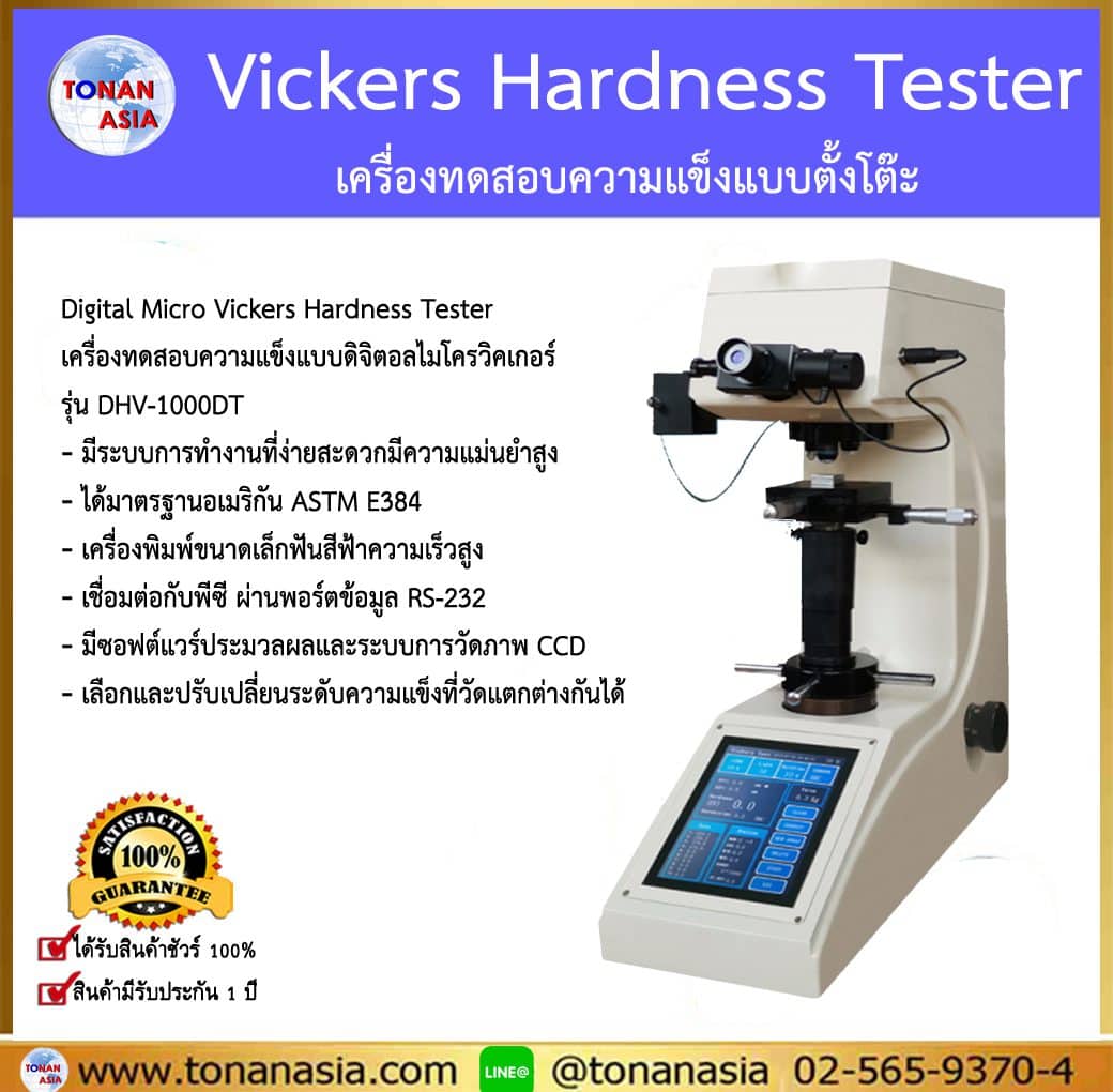 Vickers Hardness Tester เครื่องทดสอบความแข็งแบบตั้งโต๊ะ