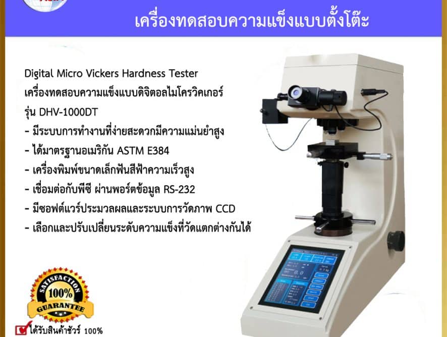 Vickers Hardness Tester เครื่องทดสอบความแข็งแบบตั้งโต๊ะ