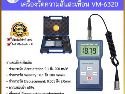 Vibration Meter VM6320