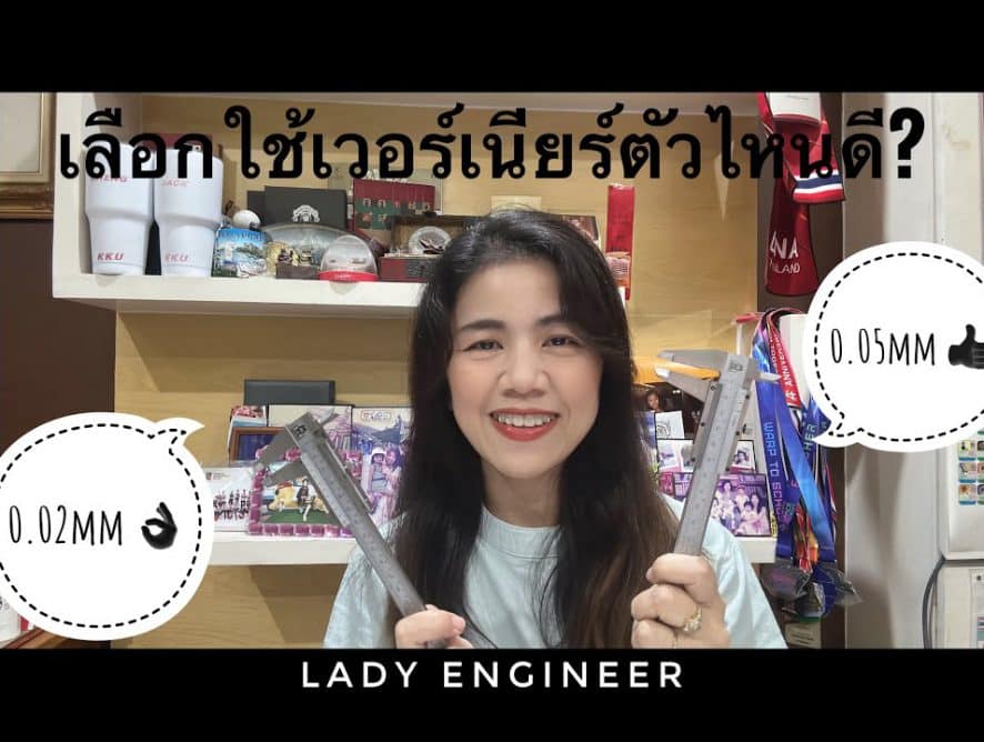 ระหว่างเวอร์เนียร์ ความละเอียด0.05มม. และ 0.02มม. จะเลือกใช้ตัวไหนในการวัดขนาดดีคะ?