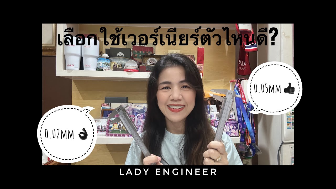 ระหว่างเวอร์เนียร์ ความละเอียด0.05มม. และ 0.02มม. จะเลือกใช้ตัวไหนในการวัดขนาดดีคะ?