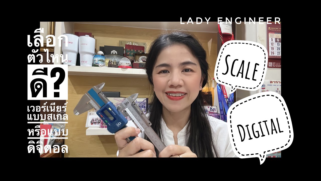 เลือกซื้อเวอร์เนียร์แบบไหนดี? scale vs digital vernier