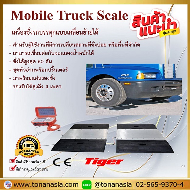 Mobile Truck Scale เครื่องชั่งรถบรรทุกแบบเคลื่อนย้ายได้