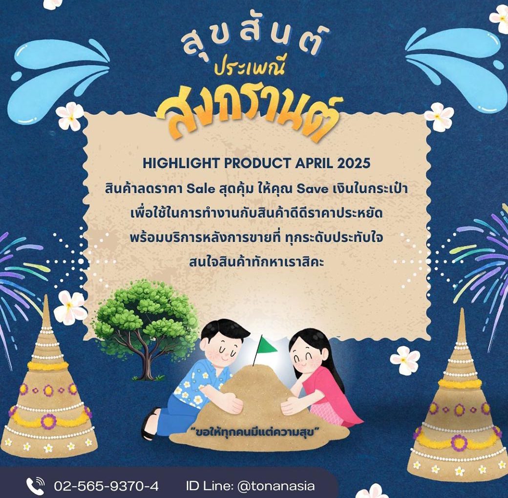 Promotion of April 2025 โปรโมชั่น เดือนเมษายน 2568