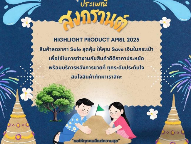 Promotion of April 2025 โปรโมชั่น เดือนเมษายน 2568