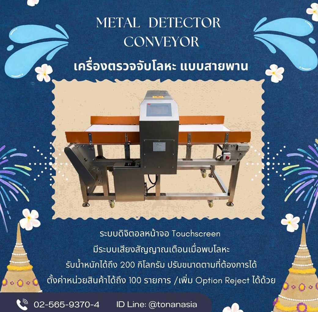Metal Detector Conveyor เครื่องตรวจจับโลหะ สายพานตรวจจับโลหะ