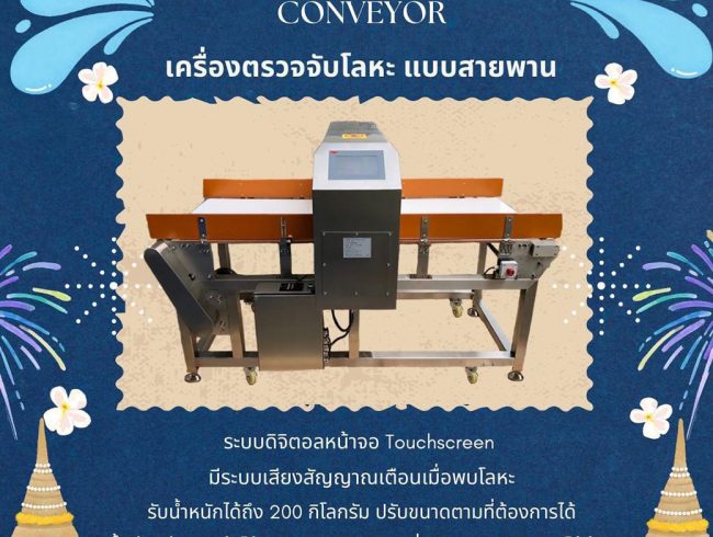 Metal Detector Conveyor เครื่องตรวจจับโลหะ สายพานตรวจจับโลหะ