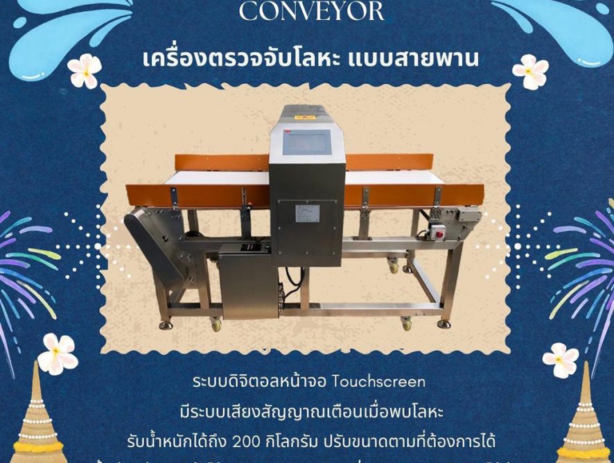 Metal Detector Conveyor เครื่องตรวจจับโลหะ สายพานตรวจจับโลหะ