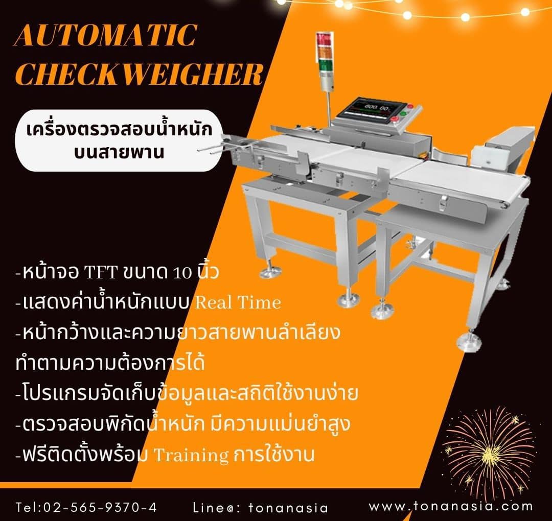 Automatic Checkweigher เครื่องตรวจสอบน้ำหนักบนสายพาน