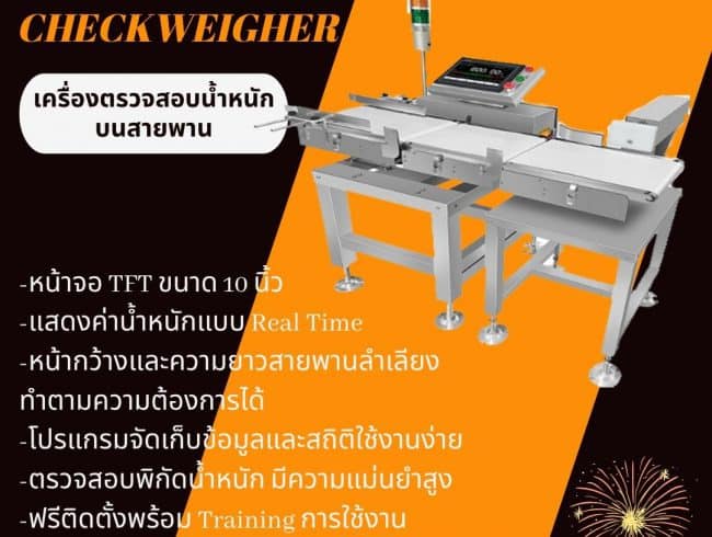 Automatic Checkweigher เครื่องตรวจสอบน้ำหนักบนสายพาน