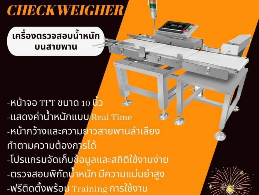 Automatic Checkweigher เครื่องตรวจสอบน้ำหนักบนสายพาน