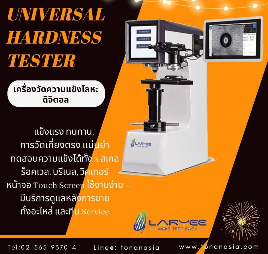 Universal Hardness Tester เครื่องวัดความแข็งแบบดิจิตอล