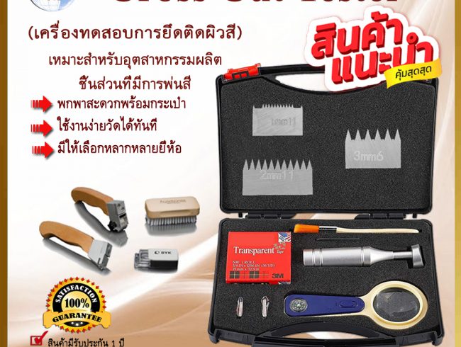 Cross Cut Tester เครื่องทดสอบการยึดติดผิวสี