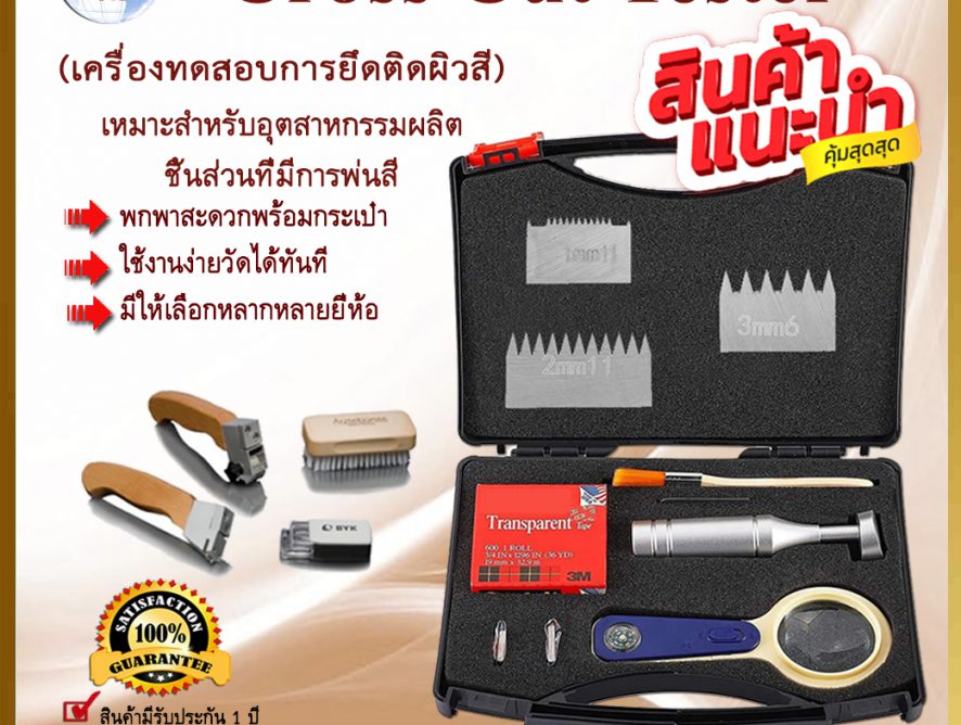Cross Cut Tester เครื่องทดสอบการยึดติดผิวสี
