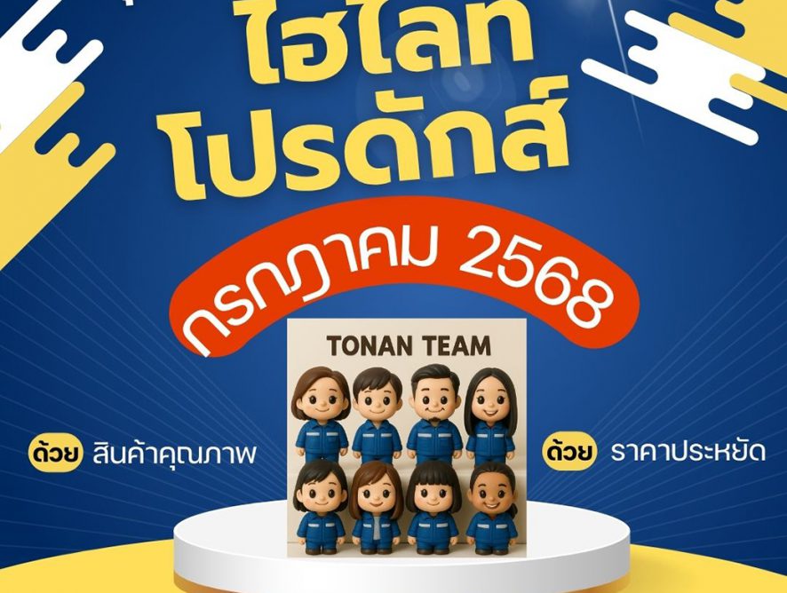 Promotion of July 2025 โปรโมชั่น เดือนกรกฎาคม 2568