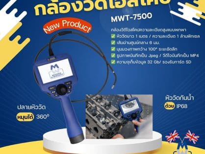 กล้องวีดิโอสโคป Videoscope MWT-7500