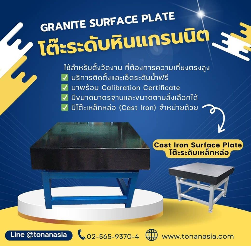 โต๊ะระดับหินแกรนิต Granite Surface Plate