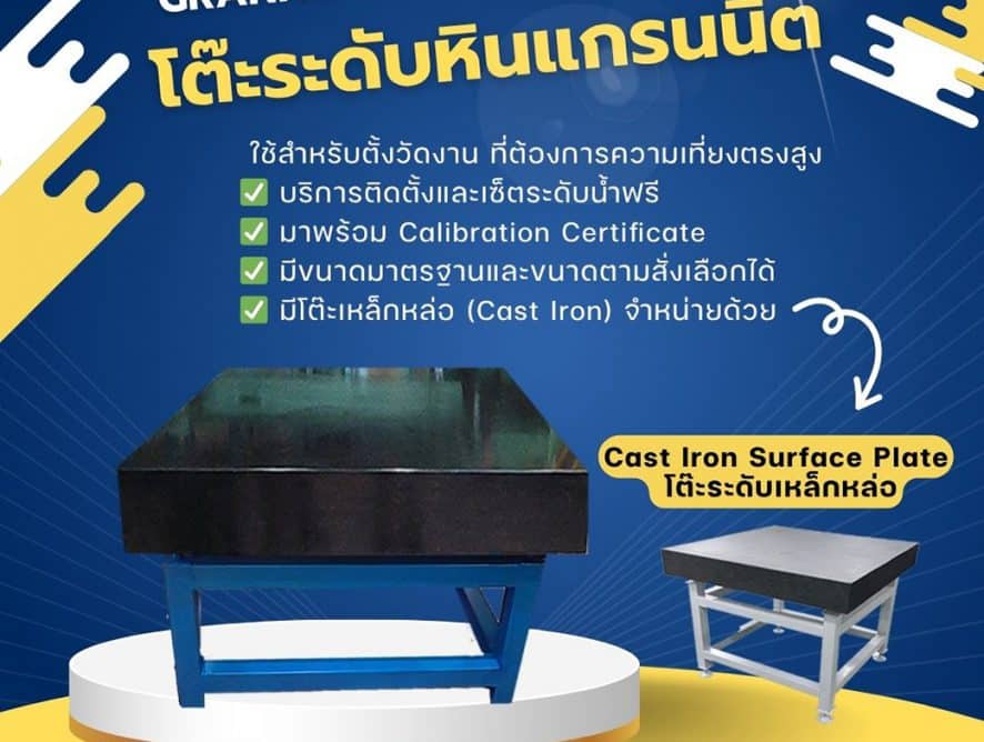 โต๊ะระดับหินแกรนิต Granite Surface Plate