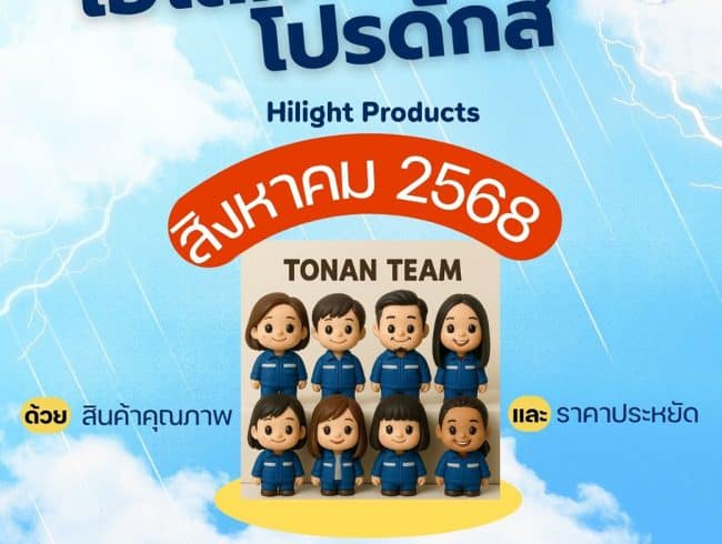 Promotion of August 2025 โปรโมชั่น เดือนสิงหาคม 2568