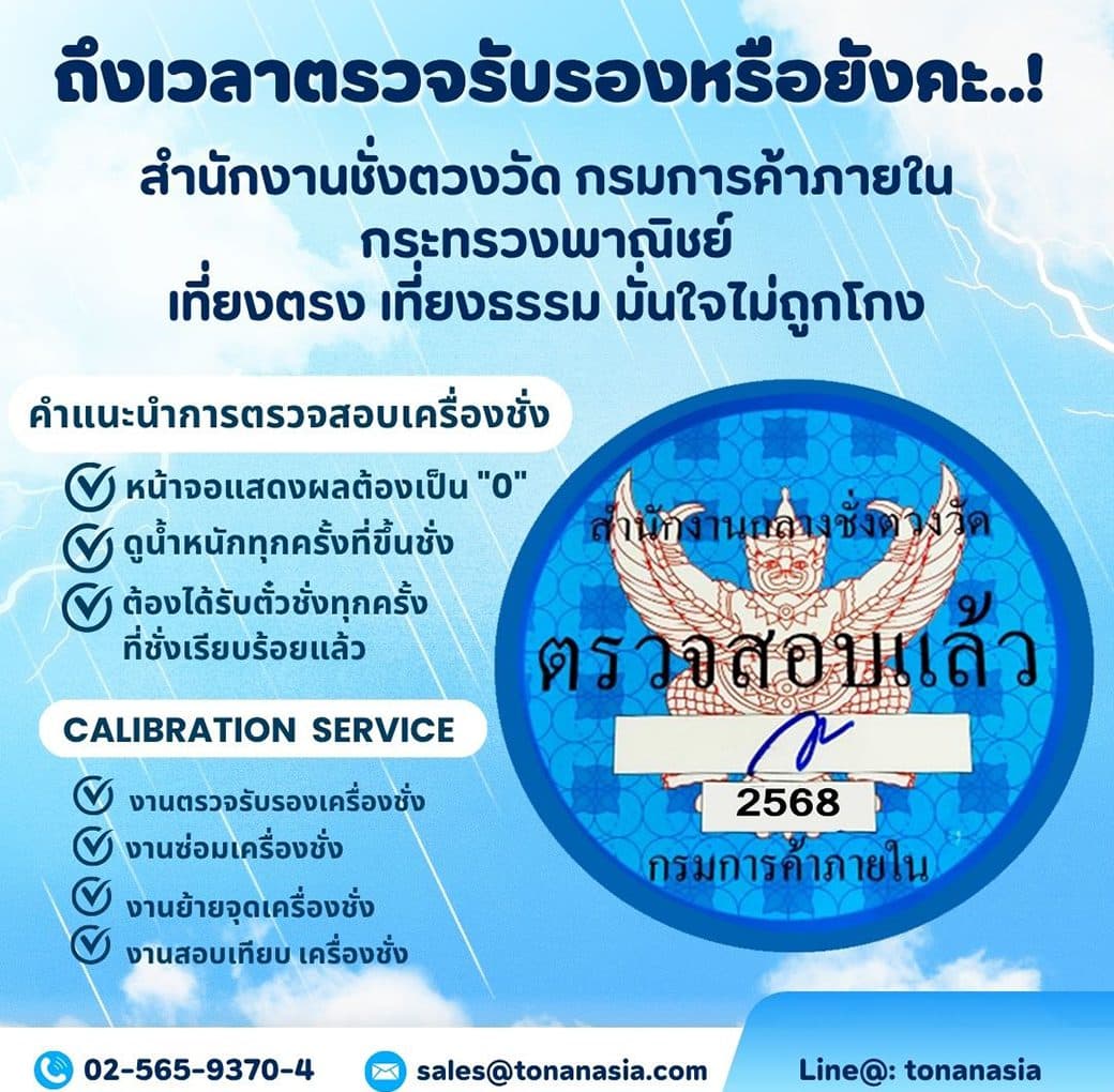 ถึงเวลาตรวจรับรองหรือยังคะ..!