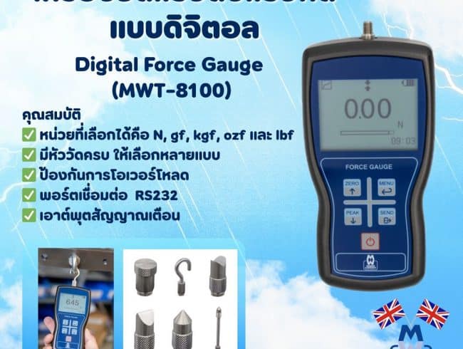 เครื่องวัดแรงดึงแรงกดแบบดิจิตอล Digital Force Gauge MWT-8100