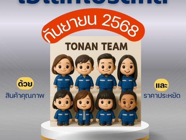 Promotion of September 2025 โปรโมชั่น เดือนกันยายน 2568