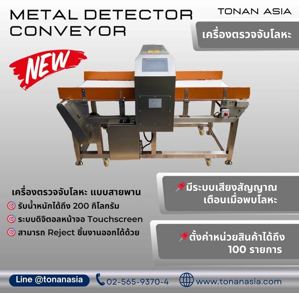 Metal Detector Conveyor เครื่องตรวจจับโลหะแบบสายพาน