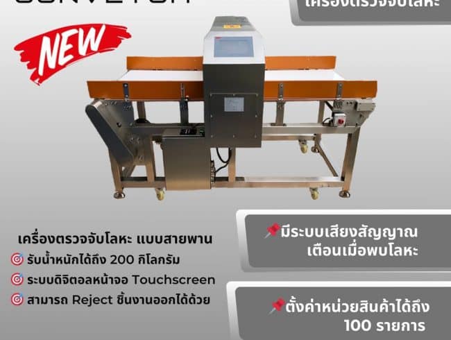 Metal Detector Conveyor เครื่องตรวจจับโลหะแบบสายพาน