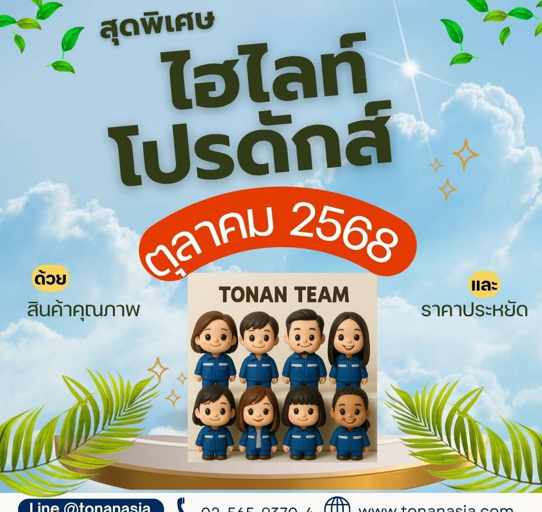 Promotion of October 2025 โปรโมชั่น เดือนตุลาคม 2568