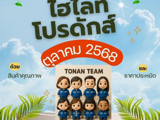 Promotion of October 2025 โปรโมชั่น เดือนตุลาคม 2568