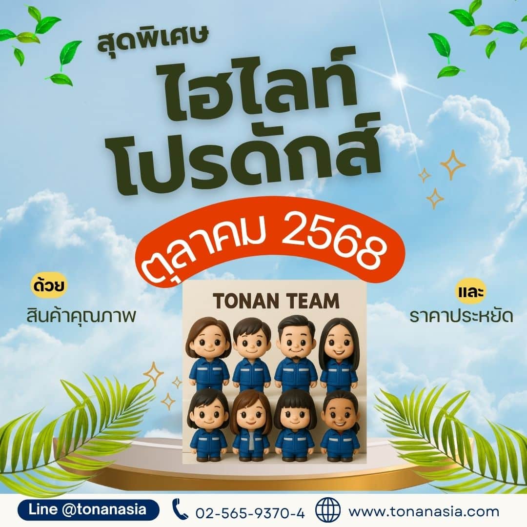Promotion of October 2025 โปรโมชั่น เดือนตุลาคม 2568