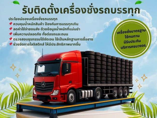Truck Scale รับติดตั้งเครื่องชั่งรถบรรทุก