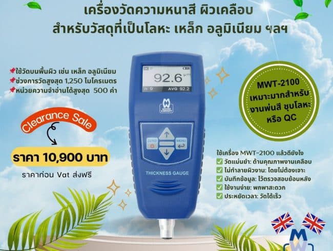 Coating Thickness Gauge เครื่องวัดความหนาสี ผิวเคลือบ
