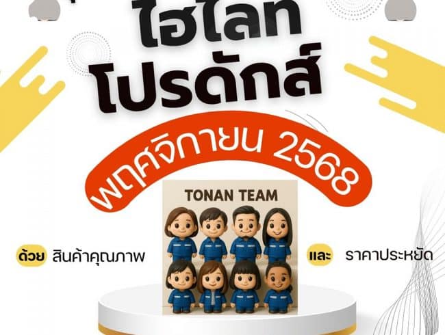 Hightlight Product of November 2025