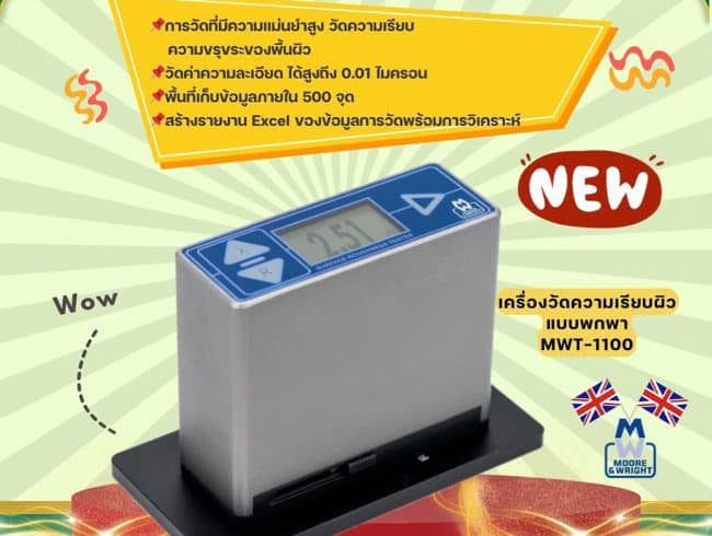 Surface Roughness Tester เครื่องวัดความเรียบพื้นผิว MWT-1100