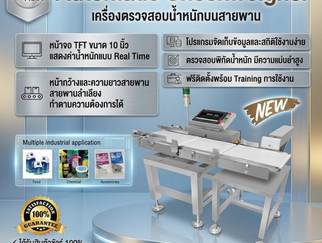 Automatic Checkweigher เครื่องตรวจสอบน้ำหนักบนสายพาน