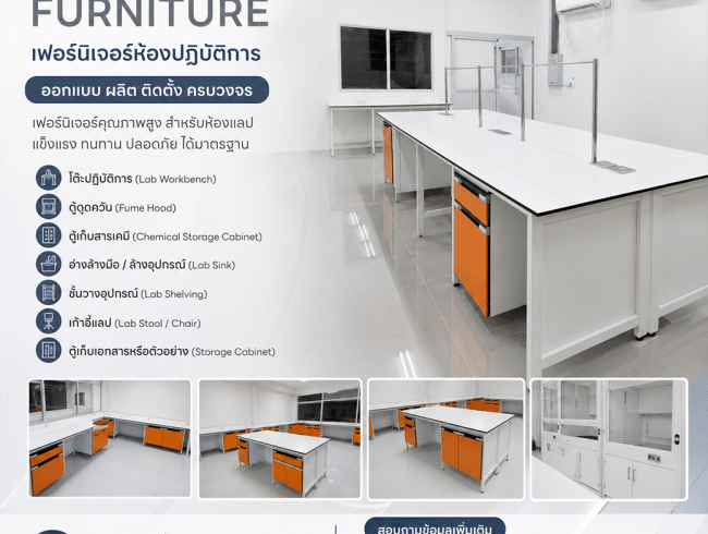Laboratory Furniture เฟอร์นิเจอร์ห้องปฏิบัติการ