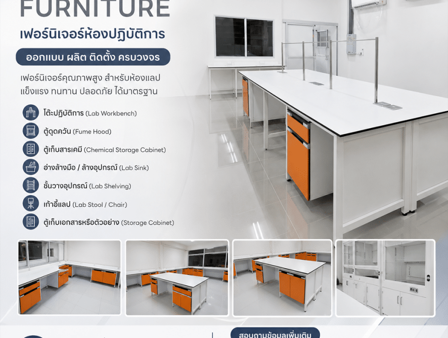Laboratory Furniture เฟอร์นิเจอร์ห้องปฏิบัติการ