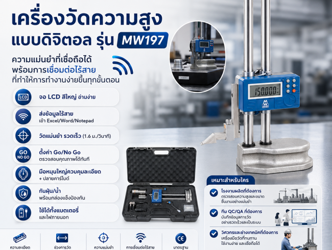 ไฮเกจ เครื่องวัดความสูง แบบดิจิตอล รุ่น MW197
