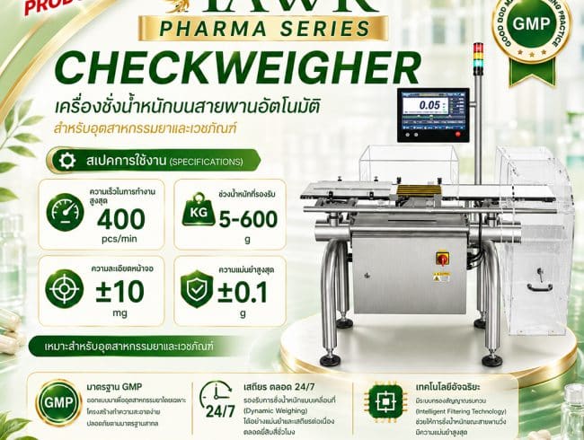 Checkweigher เครื่องชั่งน้ำหนักบนสายพานอัตโนมัติ