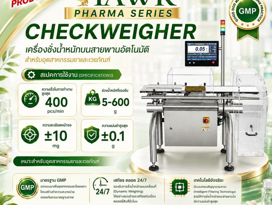 Checkweigher เครื่องชั่งน้ำหนักบนสายพานอัตโนมัติ