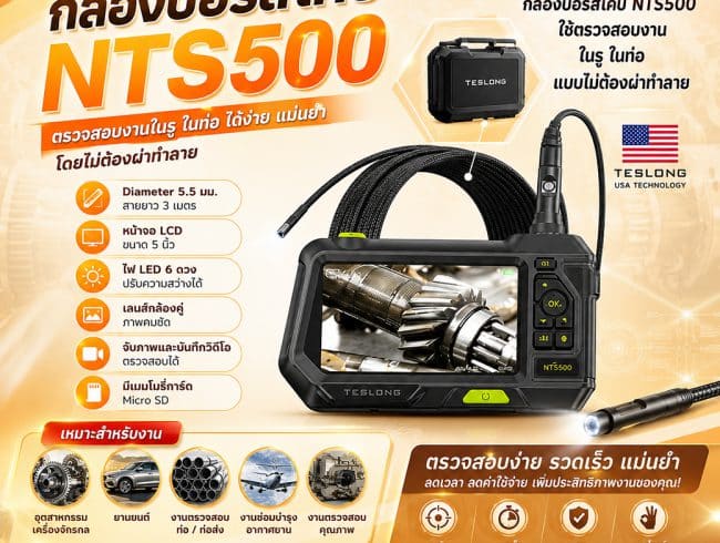 กล้องบอร์สโคป NTS500