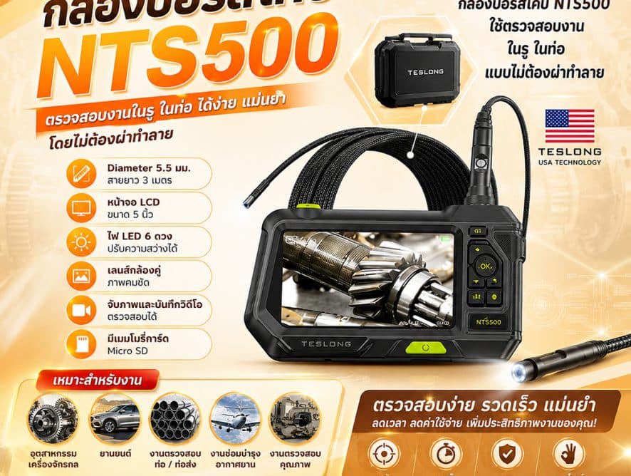 กล้องบอร์สโคป NTS500